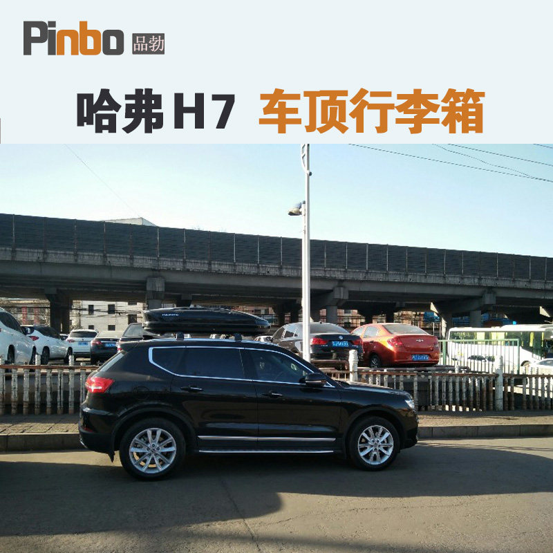 专用于 哈弗H7车顶行李箱车载行李架车顶架储物箱汽车旅行箱