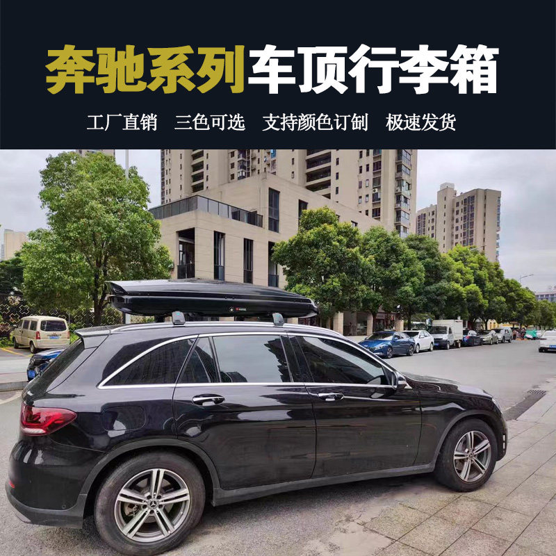 适用奔驰GLC车顶行李箱威霆GLA GLBGLKGLE奔驰V260汽车车载旅行架
