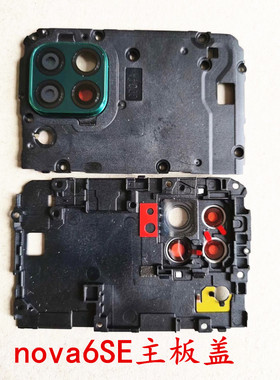适用华为nova6se主板盖带镜框镜片 后摄像头镜面玻璃 镜头盖 主板