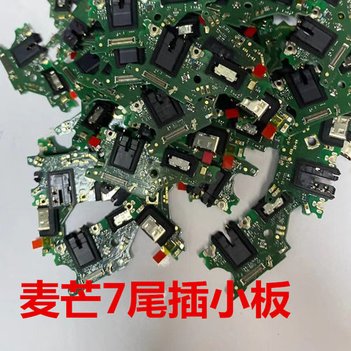 华为尾插小板送话器麦芒7