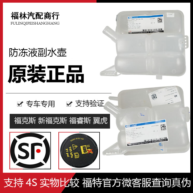 福克斯副水壶防冻液原厂福特