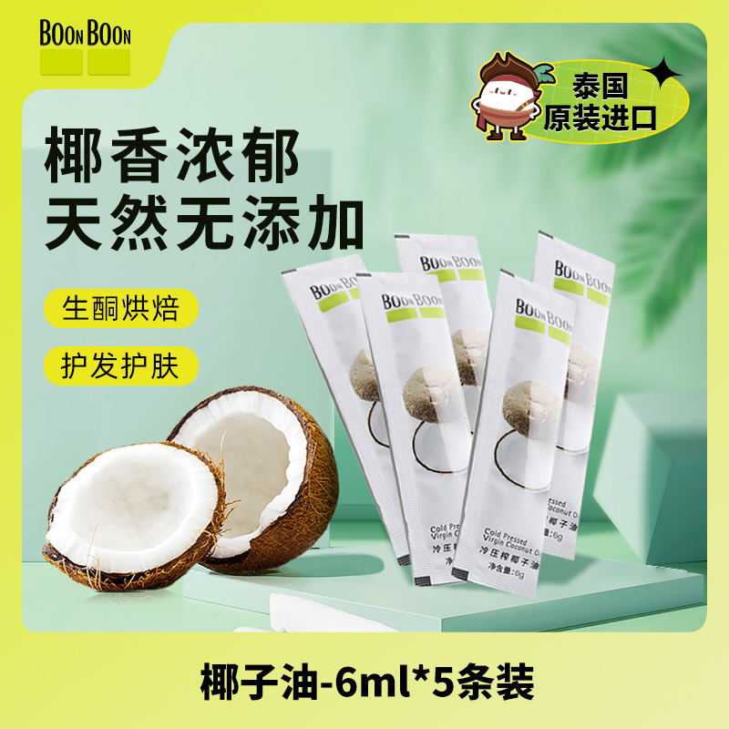 【天猫u先】BOONBOON冷压初榨椰子油烘焙生酮食用油独立包装30ml 粮油调味/速食/干货/烘焙 椰子油 原图主图