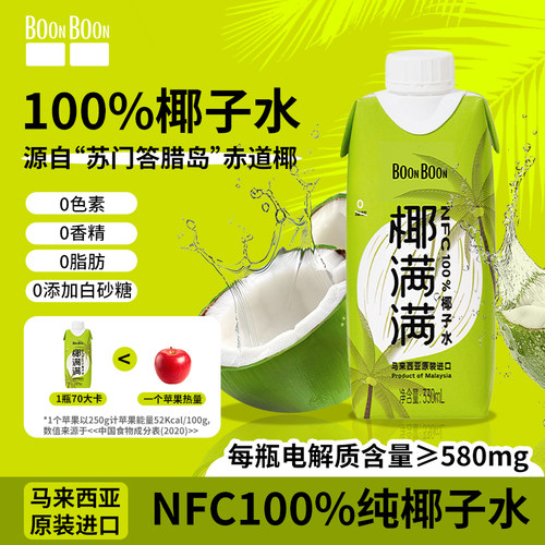 马来西亚进口100%纯NFC椰子水
