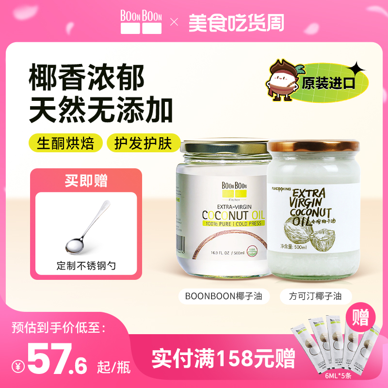 BOONBOON泰国进口冷榨椰子油冷压初榨烘焙食用油mct油护发护肤 粮油调味/速食/干货/烘焙 椰子油 原图主图