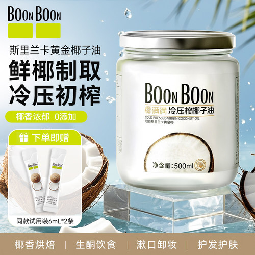 BoonBoon冷榨椰子油进口食护两用