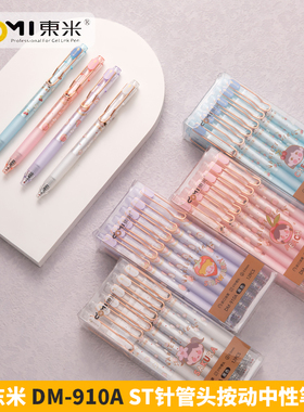 东米中性笔DM-910A卡通高颜值0.5针管头顺滑按动学生考试国产之光