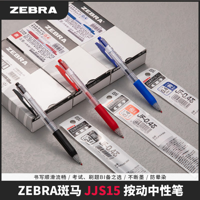 ZEBRA斑马JJS15中性笔0.4与替芯