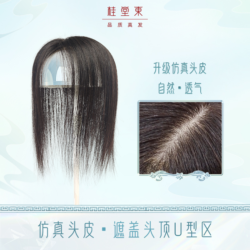 真人发补发片桂堂东美饰仿真头皮