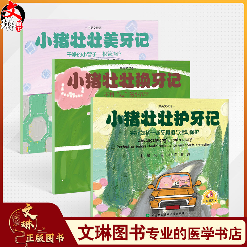 全3册 小猪壮壮美牙记+换牙记+护牙记 中英文双语 吴宣 徐青 甘泠 内容为儿童替牙期易出现的问题及替牙期口腔保健知识 协和出版社