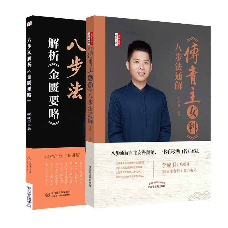 正版 2本套装 傅青主女科八步法通解+八步法解析金匮要略 李成卫 著 中医书籍中医临床伤寒论温病黄帝内经素问灵枢中医四大名著