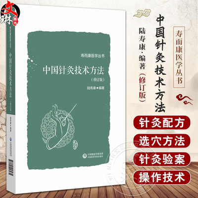 中国针灸技术方法（修订版）（寿而康医学丛书）陆寿康 主编 适合广大中医 针灸医师和中医药院校师生阅读使用 中国医药科技出版社