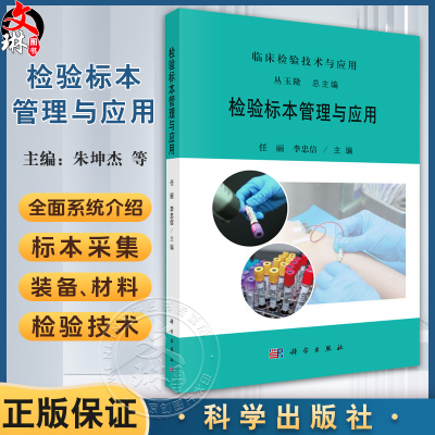 检验标本管理与应用 临床检验技术与应用 任丽 李忠信主编 详细阐述血液 尿液 粪便等各类标本的采集技术 9787030814159科学出版社