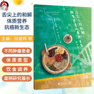 舌尖上的和解：体质营养抗癌新生态 田建辉 凌轶群 陶枫 姚庆华 主编 健康管理 癌症防治 9787547875483 上海科学技术出版社
