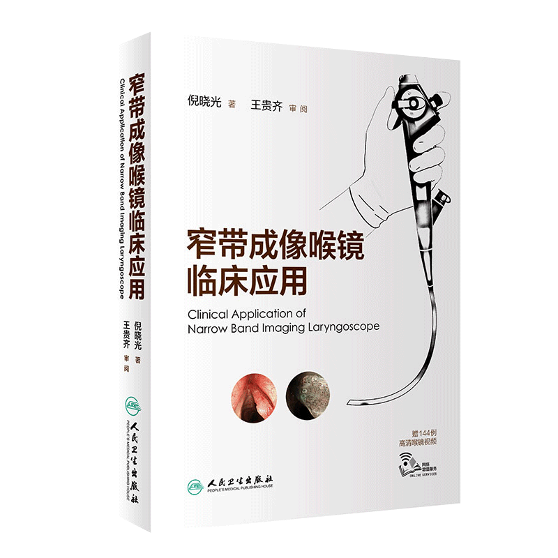 现货 窄带成像喉镜临床应用 耳鼻喉科学鼻咽喉部肿瘤 典型病例介绍 50例动态NBI内镜检查视频 倪晓光 人民卫生出版社9787117288873