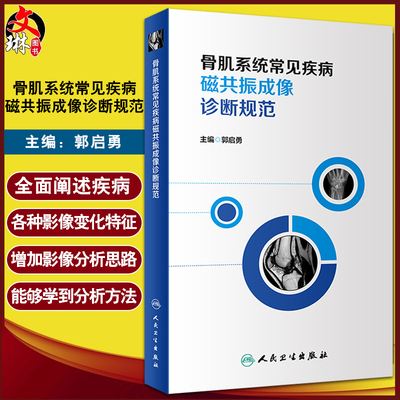 骨肌系统常见疾病磁共振成像诊断规范 郭启勇 主编 影像放射医学 骨科学书籍骨科疾病影像诊断 人民卫生出版社9787117315654