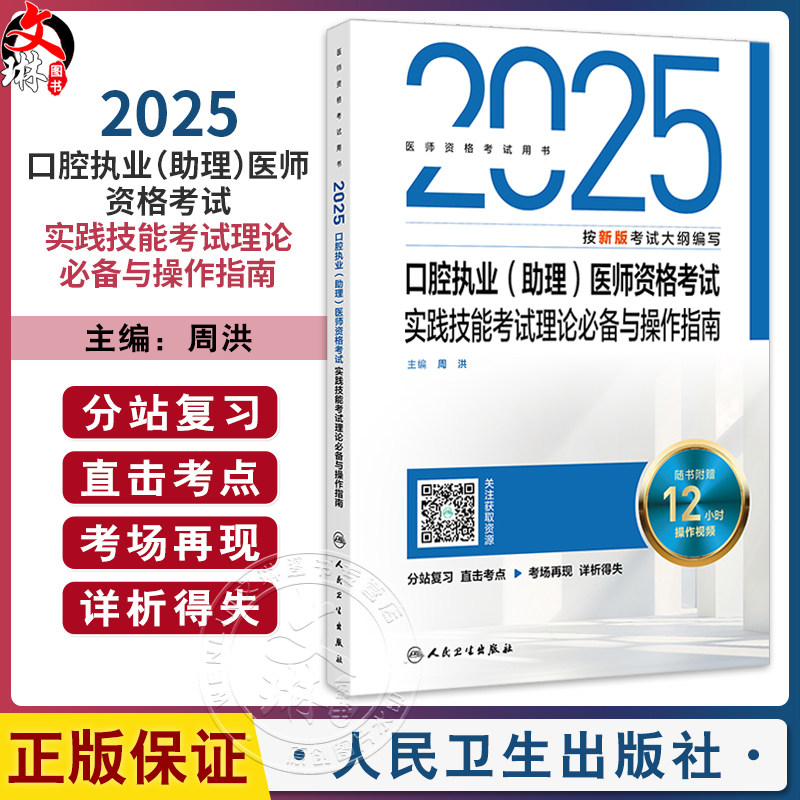 2025口腔执业(助理)医师资格考试实践技能考试理论必备与操作指南 周洪主编 医师资格考试用书 9787117376716人民卫生出版社