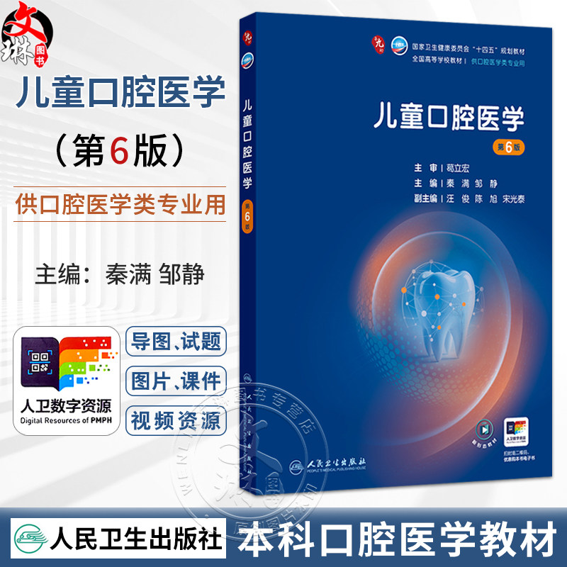 儿童口腔医学 第6六版 秦满 邹静 主编 十四五规划教材 全国高等学校教材 供口腔医学类专业用 9787117384766人民卫生出版社