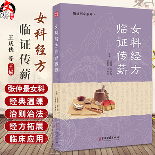 女科经方临证传薪 临证明家系列 张仲景女科经典温课 经方温课 经方临证新论 名医名家学验薪传 中医古籍出版社9787515226040