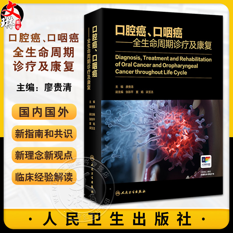 口腔癌口咽癌全生命周期诊疗及康复 廖贵清 高危人群监测及早期诊断 基因组不稳定性和突变 人乳头状瘤病毒疫苗 人民卫生出版社