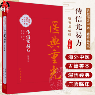传信尤易方（校点本）医典重光 珍版海外中医古籍善本丛书 [明]曹金 辑 校点 张志斌 中医 中医古籍 9787117387149 人民卫生出版社