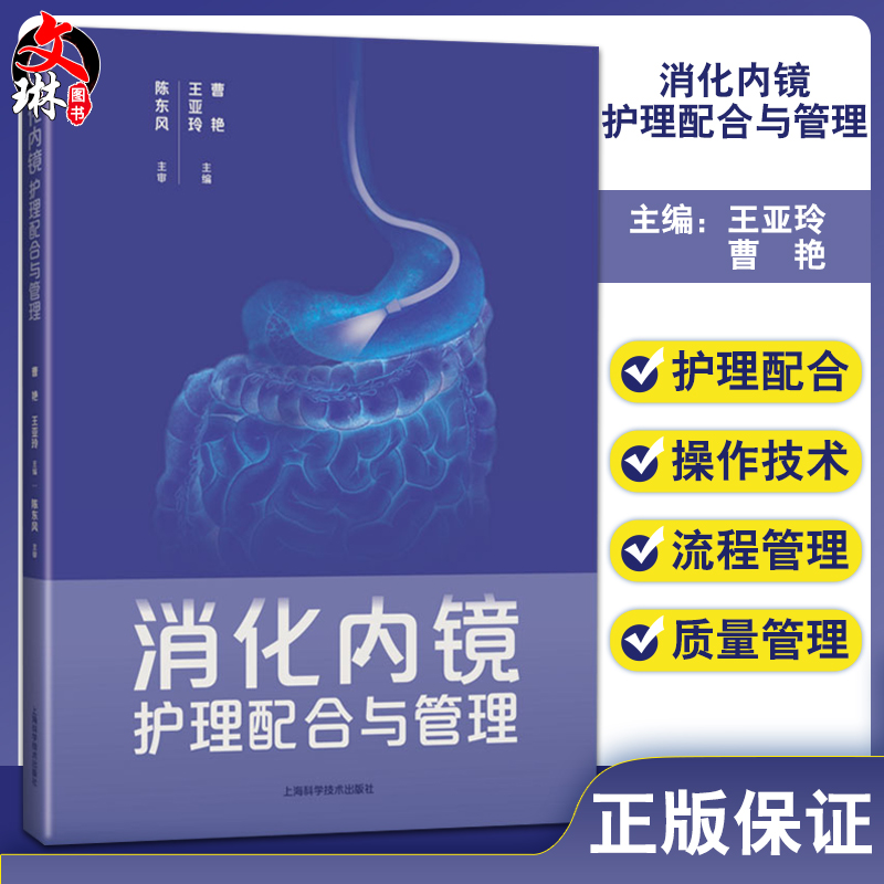 消化内镜护理配合与管理 王亚玲 曹艳主编 内科护理人员日常工作指导疑难问题解决方案 消化内科 上海科学技术出版社9787547858745
