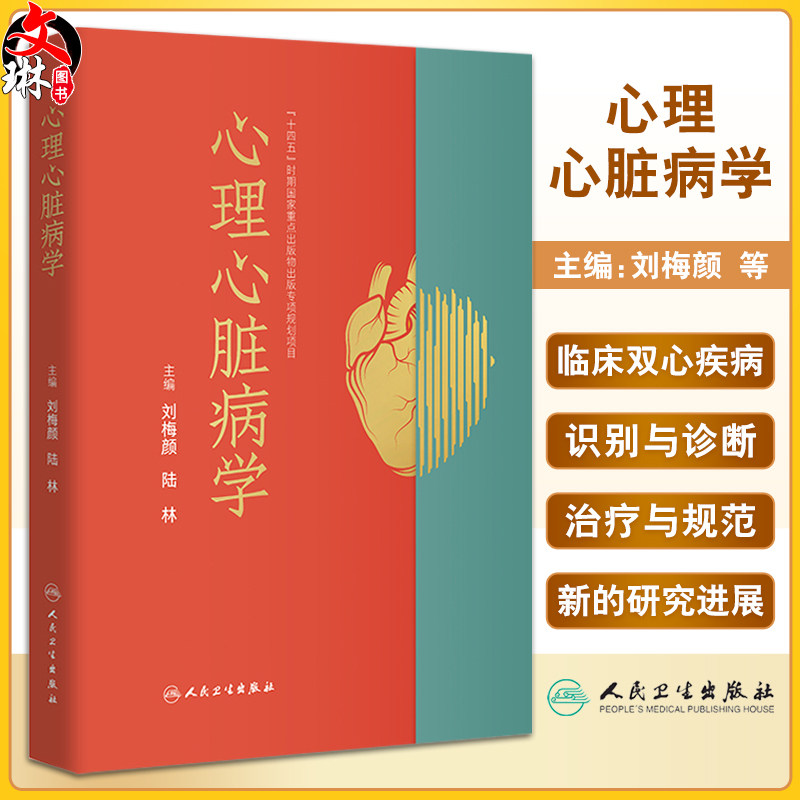 心理心脏病学 心理心脏病学的理论基础 临床双心疾病双心疾病的生物学机制识别与诊断治疗与规范 人民卫生出版社9787117351379