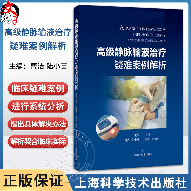 高级静脉输液治疗疑难案例解析 曹洁 陆小英 主编 可为护理人员处理高级静脉输液的各种复杂疑难问题提供参考 上海科学技术出版社