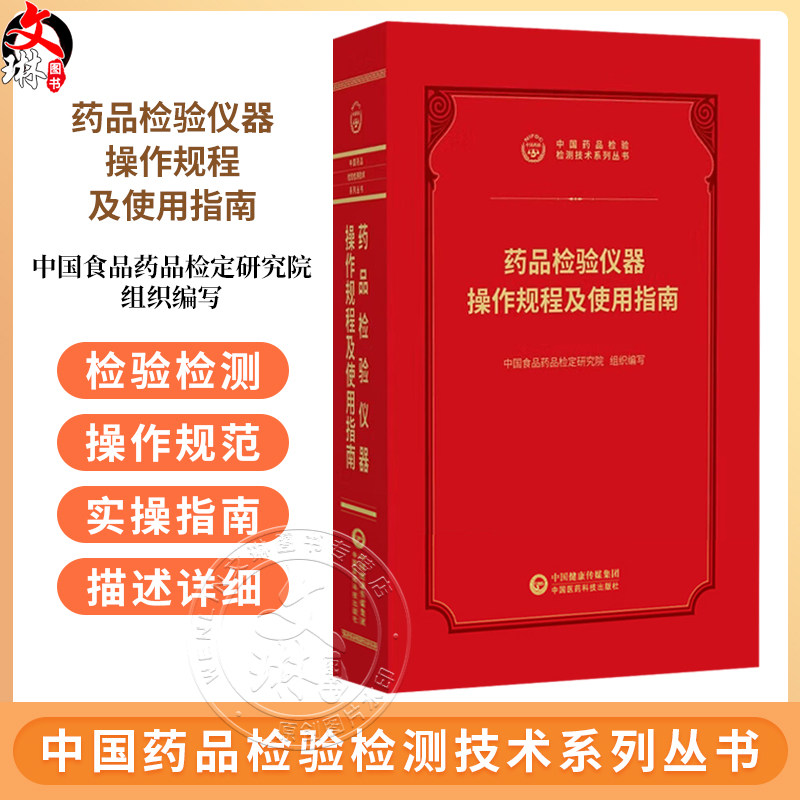 药品检验仪器操作规程及使用指南 中国药品检验检测技术系列丛书2025 中国食品药品检定研究院 组织编写 中国医药科技出版社