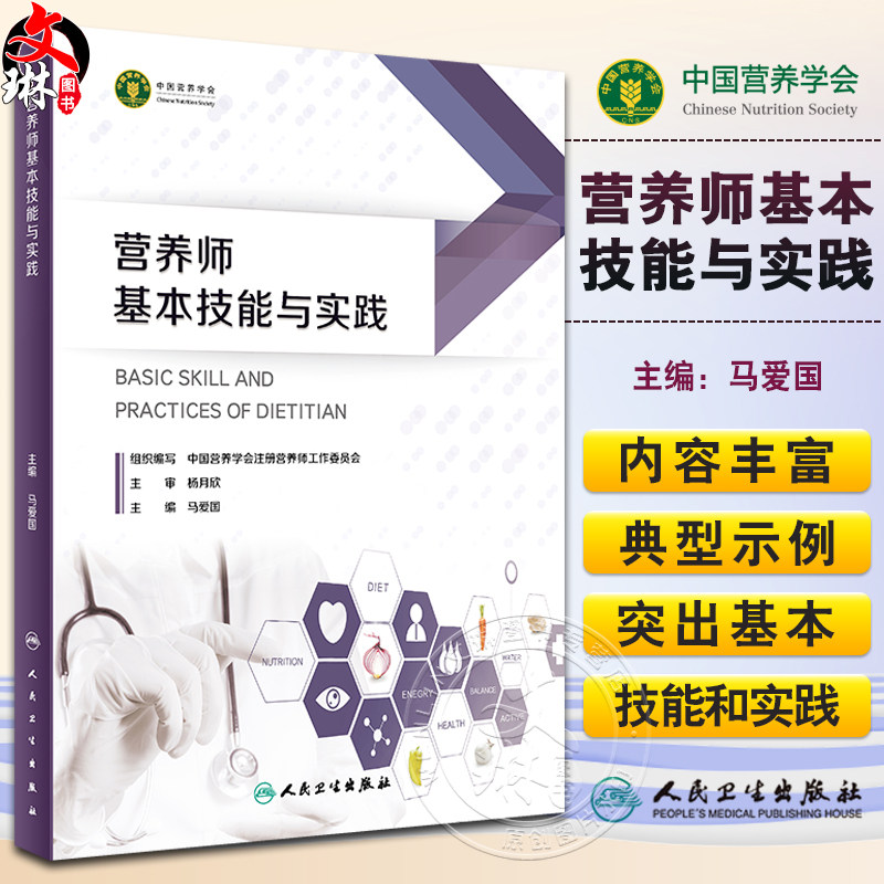营养师基本技能与实践