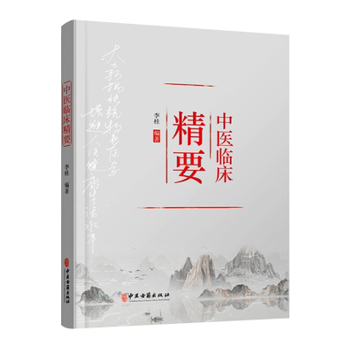 中医临床精要 论五行与天人相应 谈心肾不交与失眠 伤寒杂病论 心脑病中医论 中医书籍 李桂 编著 9787515219646中医古籍出版社