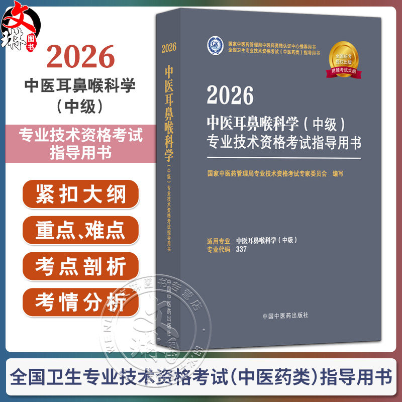 【出版社直发】2026中医耳鼻喉科学（中级）专业技术资格考试指导用书 专业代码337 附赠考试大纲 中国中医药出版社9787513297400