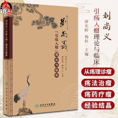 刘尚义引疡入瘤理论与临床