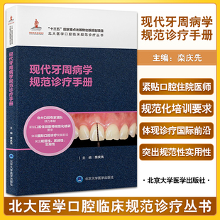 现代牙周病学规范诊疗手册 北大医学口腔临床规范诊疗丛书 栾庆先主编 牙周病基础治疗药物治疗 北京大学医学出版社 9787565925726
