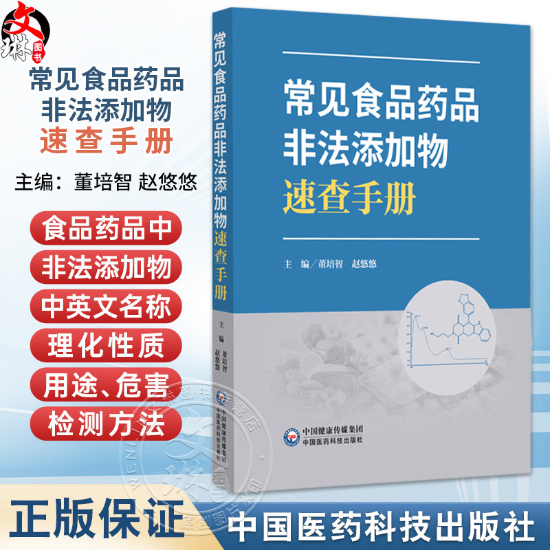 常见食品药品非法添加物速查手册 董培智 赵悠悠 主编 本书适合从事食品药品监管 研发及检测的专业人士阅读 中国医药科技出版社