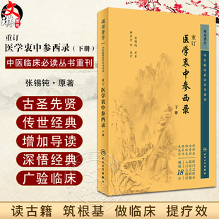 人民卫生出版 张锡纯原著 重订医学衷中参西录下册 简体横排白文本 中医临床必读丛书重刊 谈方论药 新版 医论古籍 社 柳西河等重订