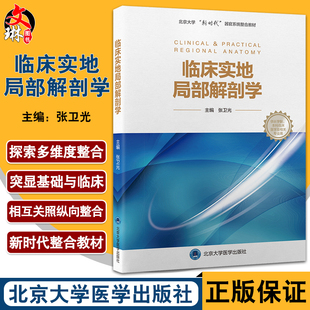 临床实地局部解剖学 北京大学新时代器官系统整合教材 供长学制 本科临床医学及相关专业用 北京大学医学出版社9787565923050