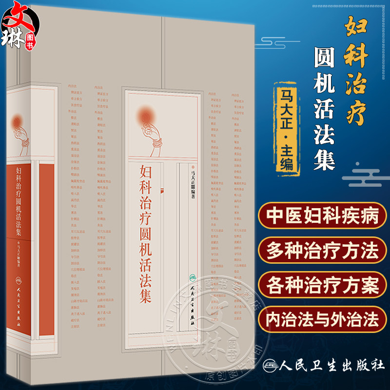 妇科治疗圆机活法集中医妇科疾病