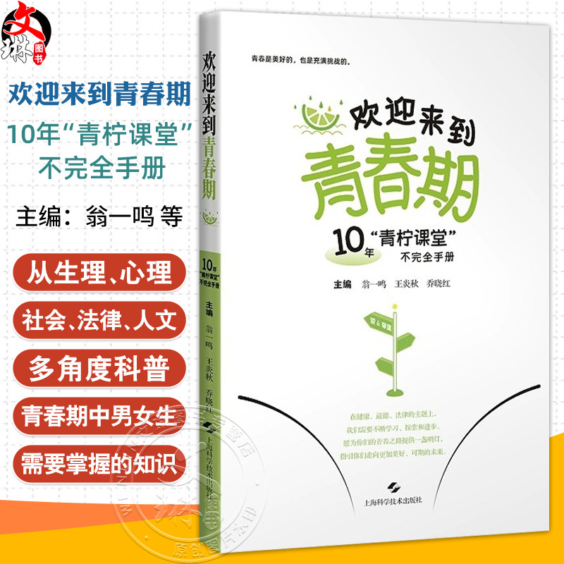 欢迎来到青春期10年青柠课堂不完全手册 翁一鸣 王炎秋 乔晓红 从生理心理社会等多个角度科普青春期中男生女姓需要掌握的知识内容