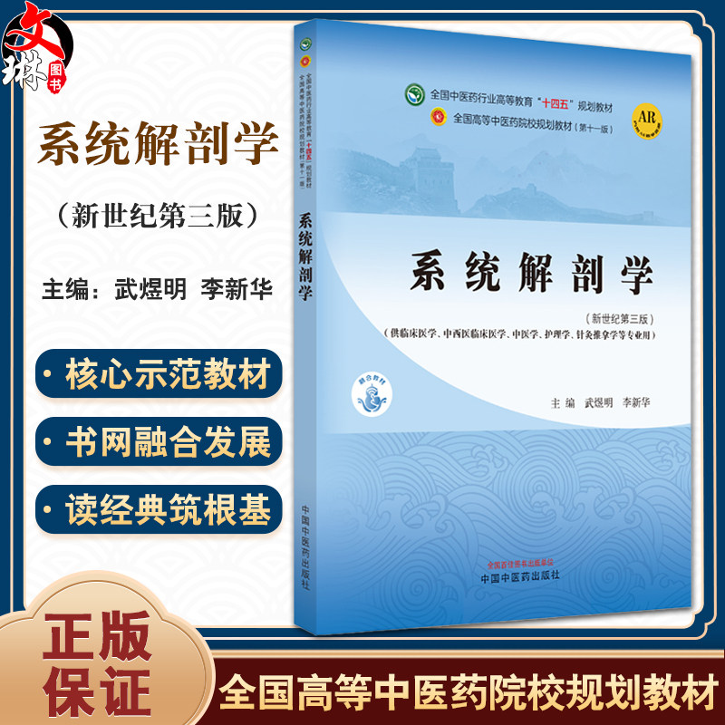 系统解剖学新世纪第三版武煜明