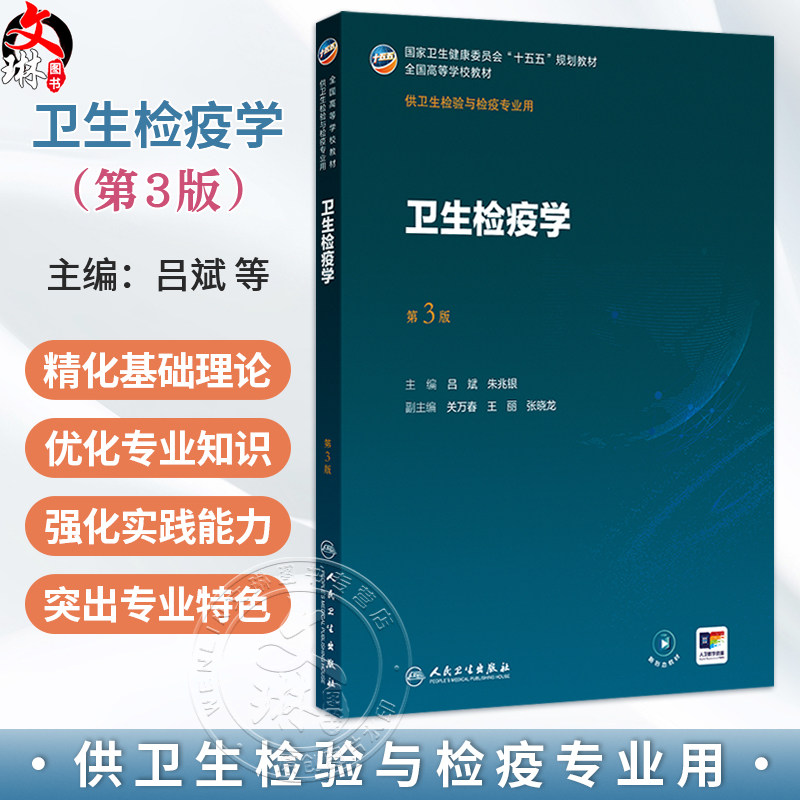卫生检疫学 第3三版 十五五规划教材 全国高等学校教材 吕斌 朱兆银 主编 供卫生检验与检疫专业用 9787117386319人民卫生出版社
