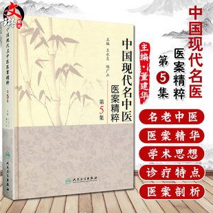 现货包邮 中国现代名中医医案精粹 第5集第五集 王永炎 陶光正主编 人民卫生出版社9787117126410
