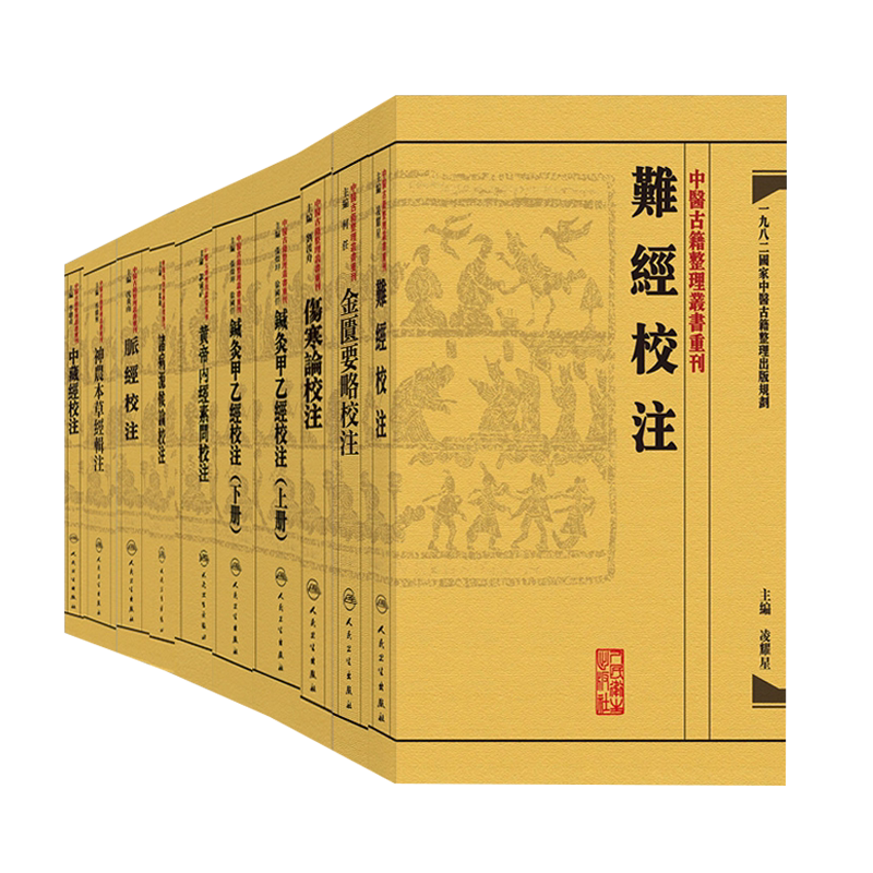 中医古籍整理丛书重刊全集 10本套装 中醫古籍整理叢書重刊 鍼灸甲乙經校注 難經校注 金匱要略校注 中藏經校注 人民卫生出版社