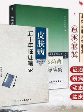 全2册 皮肤病五十年临证笔录+赵炳南临床经验集 现代老中医名著重刊丛书 第二辑 人民卫生出版社 常见病治法药膏黑布膏皮肤科外科