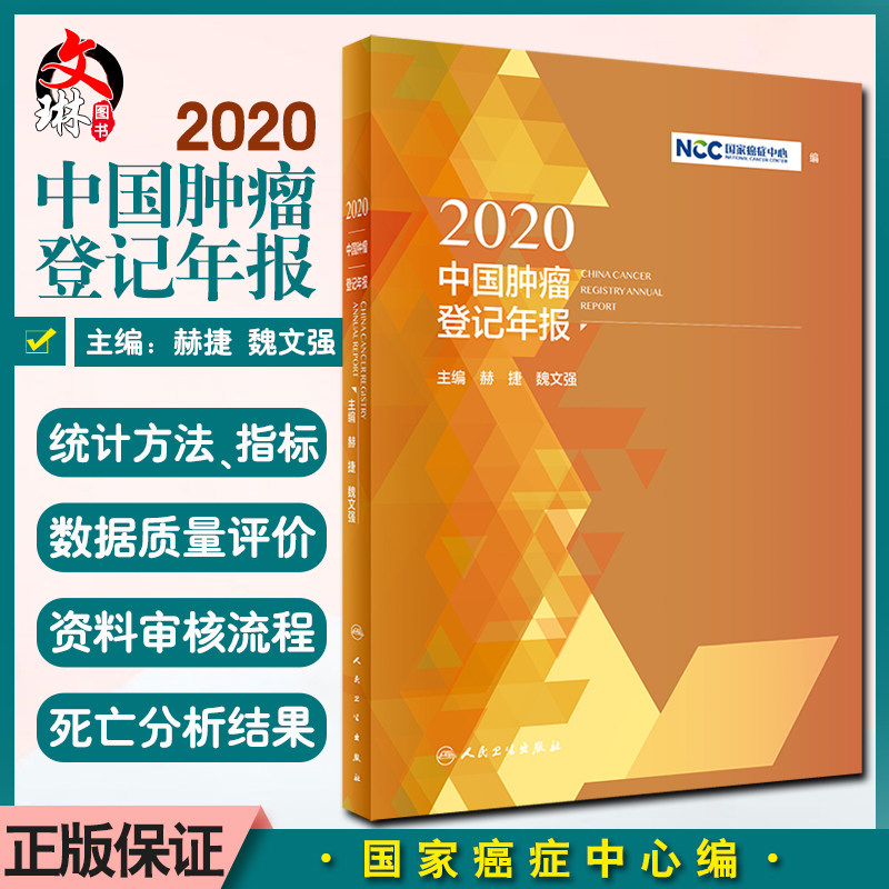 预售中国肿瘤登记年报癌症
