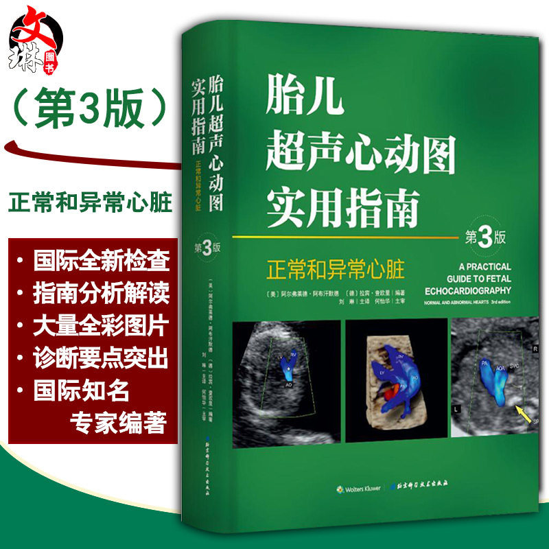 胎儿超声心动图实用指南 第三3版 刘琳主译 北京科学技术出版社