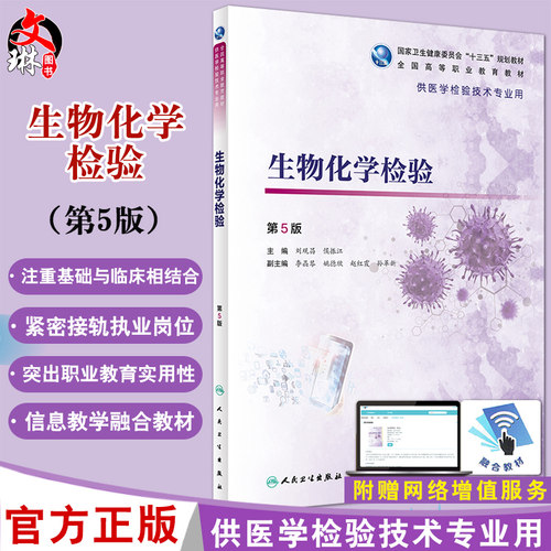 生物化学检验 第5版 十三五 全国高等职业教育教材 供医学检验技术专业用 刘观昌 侯振江 主编 9787117292740 人民卫生出版社