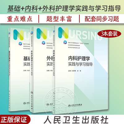 内科护理学实践与学习指导 第七版人卫版3册套装配套习题集练习册试题教材本科实训第六版第6版人民卫生出版社内科外科基础护理学