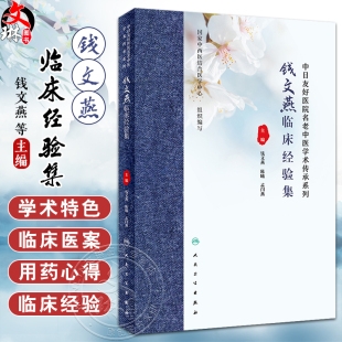 钱文燕临床经验集 钱文燕 陈曦 孟闫燕 中日友好医院名老中医学术传承系列 中医诊疗皮肤病临床医案 人民卫生出版社9787117359528
