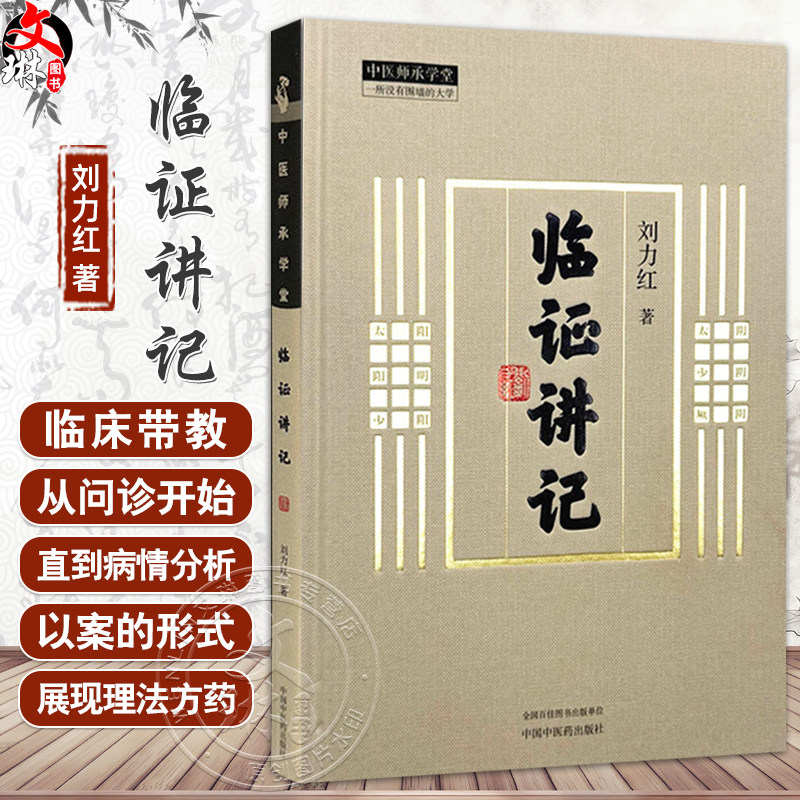 临证讲记 刘力红 著 中医师承学堂 同有三和中医经典临床书籍 黄帝内经素问灵枢神农本草经 9787513289009 中国中医药出版社