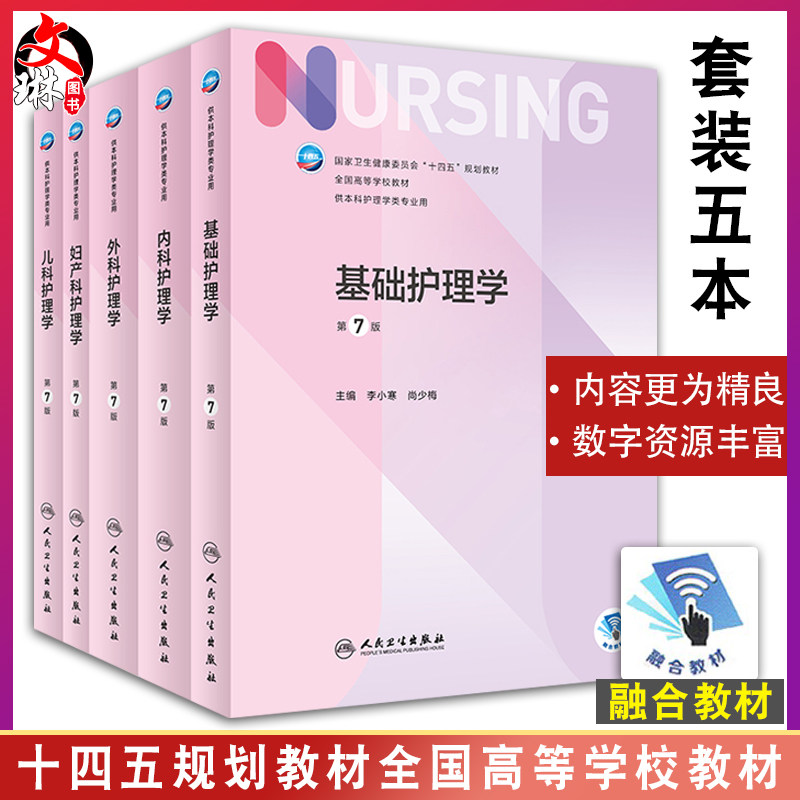 5本套基础内外妇产儿护理学第7版